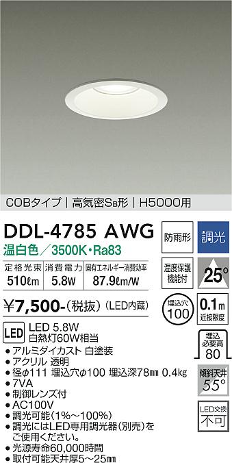 安心のメーカー保証【インボイス対応店】DDL-4785AWG ダイコー ダウンライト COBタイプ LED の画像