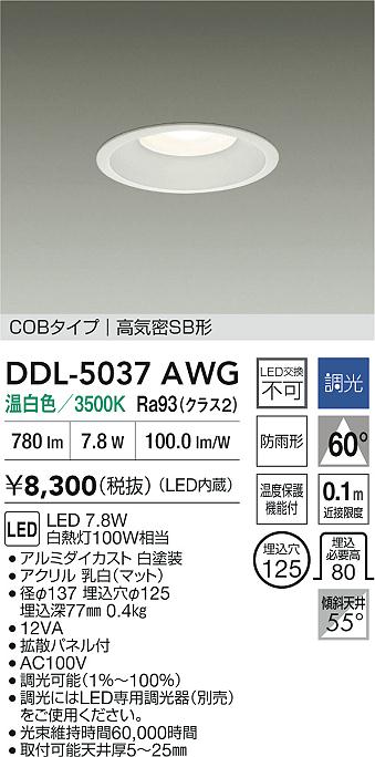 安心のメーカー保証【インボイス対応店】DDL5037AWG ダイコー ダウンライト COBタイプ LED 大光電機の画像