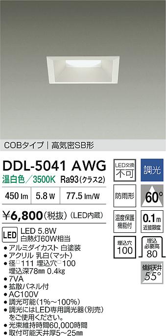 安心のメーカー保証【インボイス対応店】DDL5041AWG ダイコー ダウンライト COBタイプ LED 大光電機の画像