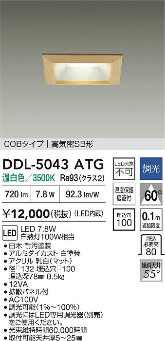 安心のメーカー保証【インボイス対応店】DDL5043ATG ダイコー ダウンライト COBタイプ LED 大光電機の画像