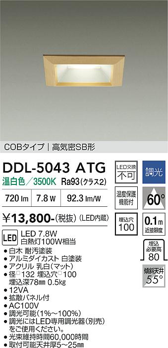 安心のメーカー保証【インボイス対応店】DDL5043ATG ダイコー ダウンライト COBタイプ LED 大光電機の画像