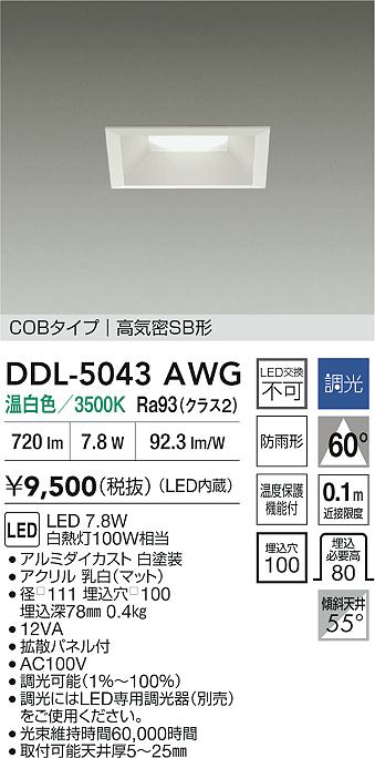 安心のメーカー保証【インボイス対応店】DDL5043AWG ダイコー ダウンライト COBタイプ LED 大光電機の画像