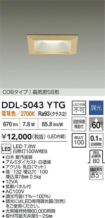 安心のメーカー保証【インボイス対応店】DDL5043YTG ダイコー ダウンライト COBタイプ LED 大光電機の画像