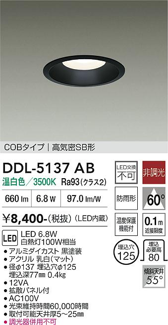 安心のメーカー保証【インボイス対応店】DDL5137AB ダイコー ダウンライト COBタイプ LED 大光電機の画像