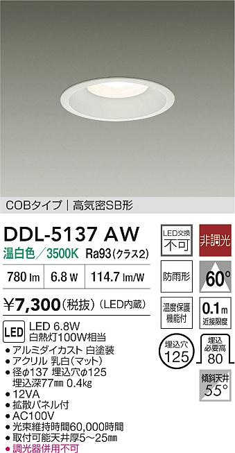 安心のメーカー保証【インボイス対応店】DDL5137AW ダイコー ダウンライト COBタイプ LED 大光電機の画像