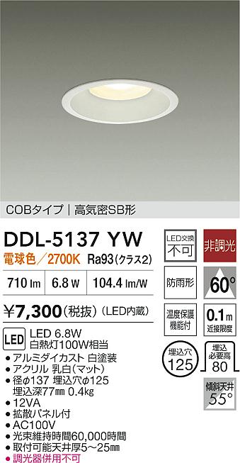 安心のメーカー保証【インボイス対応店】DDL5137YW ダイコー ダウンライト COBタイプ LED 大光電機の画像