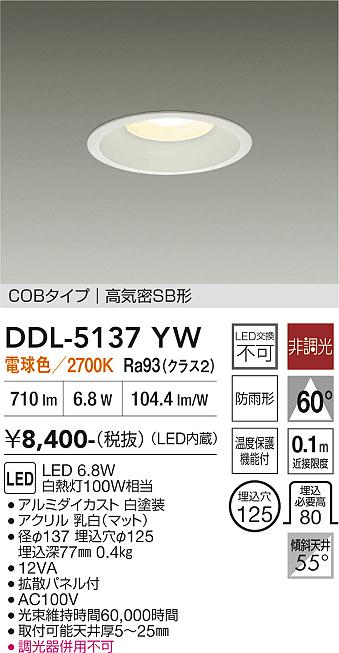 安心のメーカー保証【インボイス対応店】DDL5137YW ダイコー ダウンライト COBタイプ LED 大光電機の画像