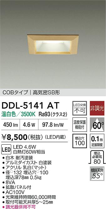 安心のメーカー保証【インボイス対応店】DDL5141AT ダイコー ダウンライト COBタイプ LED 大光電機の画像
