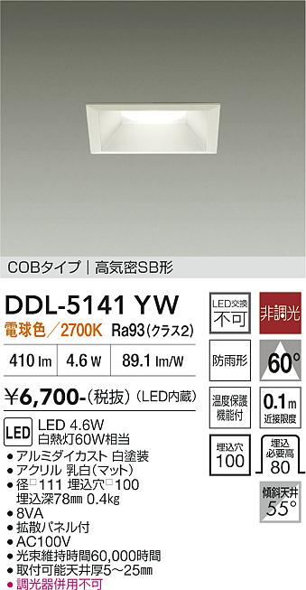安心のメーカー保証【インボイス対応店】DDL5141YW ダイコー ダウンライト COBタイプ LED 大光電機の画像