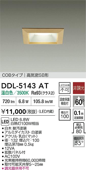 安心のメーカー保証【インボイス対応店】DDL5143AT ダイコー ダウンライト COBタイプ LED 大光電機の画像