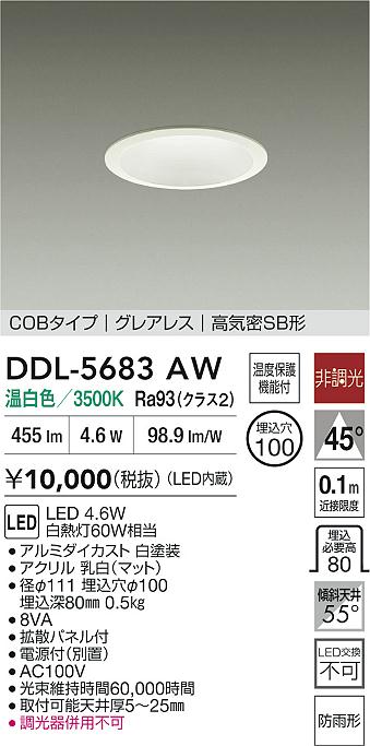 安心のメーカー保証【インボイス対応店】DDL5683AW ダイコー 屋外灯 ダウンライト COBタイプ LED 大光電機の画像
