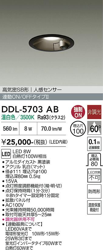 安心のメーカー保証【インボイス対応店】DDL5703AB ダイコー 屋外灯 ダウンライト LED 大光電機の画像