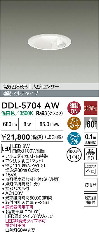 安心のメーカー保証【インボイス対応店】DDL5704AW ダイコー 屋外灯 ダウンライト LED 大光電機の画像