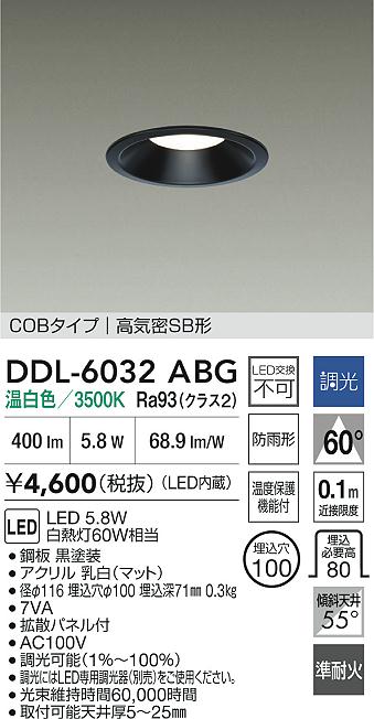 安心のメーカー保証【インボイス対応店】DDL6032ABG ダイコー 屋外灯 ダウンライト COBタイプ LED 大光電機の画像