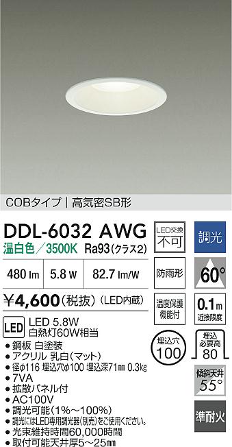 安心のメーカー保証【インボイス対応店】DDL6032AWG ダイコー 屋外灯 ダウンライト COBタイプ LED 大光電機の画像