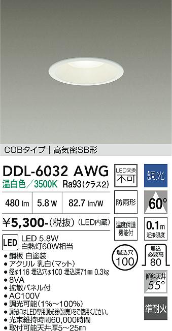 安心のメーカー保証【インボイス対応店】DDL6032AWG ダイコー 屋外灯 ダウンライト COBタイプ LED 大光電機の画像