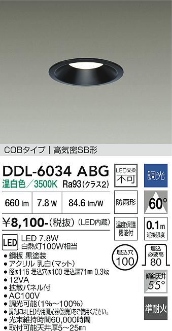 安心のメーカー保証【インボイス対応店】DDL6034ABG ダイコー 屋外灯 ダウンライト COBタイプ LED 大光電機の画像