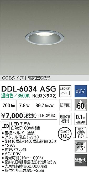 安心のメーカー保証【インボイス対応店】DDL6034ASG ダイコー 屋外灯 ダウンライト COBタイプ LED 大光電機の画像