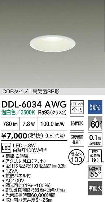 安心のメーカー保証【インボイス対応店】DDL6034AWG ダイコー 屋外灯 ダウンライト COBタイプ LED 大光電機の画像