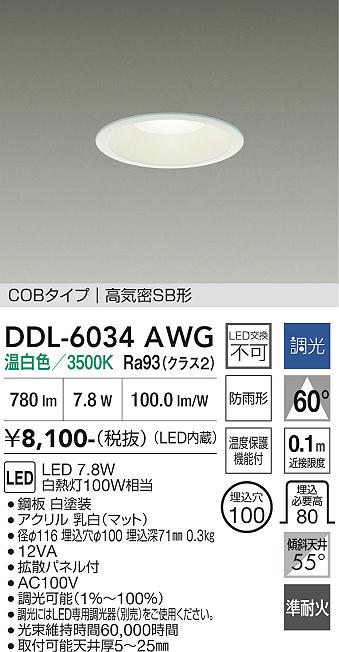 安心のメーカー保証【インボイス対応店】DDL6034AWG ダイコー 屋外灯 ダウンライト COBタイプ LED 大光電機の画像