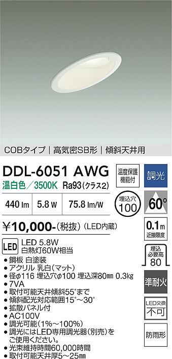 安心のメーカー保証【インボイス対応店】DDL6051AWG ダイコー 屋外灯 ダウンライト COBタイプ LED 大光電機の画像