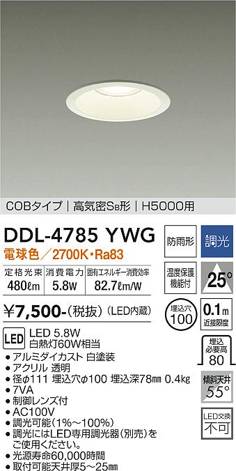 安心のメーカー保証【インボイス対応店】DDL-4785YWG ダイコー ダウンライト COBタイプ LED の画像