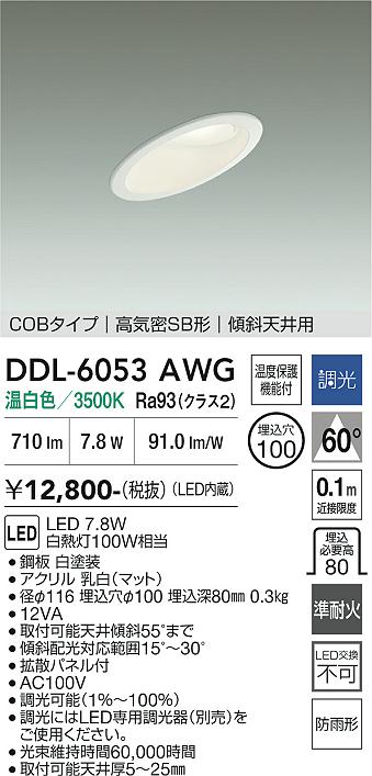 安心のメーカー保証【インボイス対応店】DDL6053AWG ダイコー 屋外灯 ダウンライト COBタイプ LED 大光電機の画像