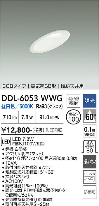 安心のメーカー保証【インボイス対応店】DDL6053WWG ダイコー 屋外灯 ダウンライト COBタイプ LED 大光電機の画像