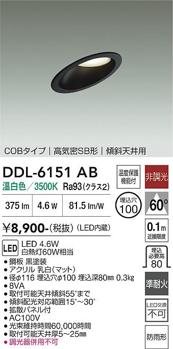 安心のメーカー保証【インボイス対応店】DDL6151AB ダイコー 屋外灯 ダウンライト COBタイプ LED 大光電機の画像