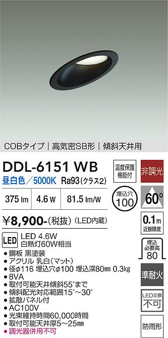 安心のメーカー保証【インボイス対応店】DDL6151WB ダイコー 屋外灯 ダウンライト COBタイプ LED 大光電機の画像