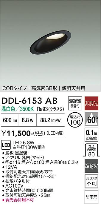 安心のメーカー保証【インボイス対応店】DDL6153AB ダイコー 屋外灯 ダウンライト COBタイプ LED 大光電機の画像