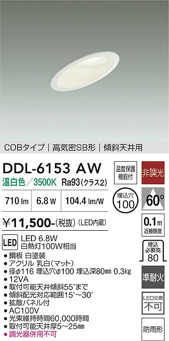 安心のメーカー保証【インボイス対応店】DDL6153AW ダイコー 屋外灯 ダウンライト COBタイプ LED 大光電機の画像