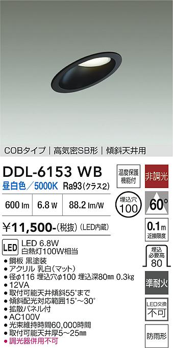 安心のメーカー保証【インボイス対応店】DDL6153WB ダイコー 屋外灯 ダウンライト COBタイプ LED 大光電機の画像