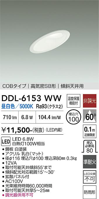 安心のメーカー保証【インボイス対応店】DDL6153WW ダイコー 屋外灯 ダウンライト COBタイプ LED 大光電機の画像