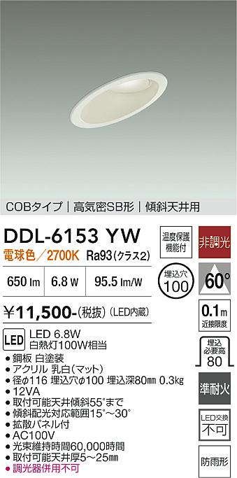 安心のメーカー保証【インボイス対応店】DDL6153YW ダイコー 屋外灯 ダウンライト COBタイプ LED 大光電機の画像