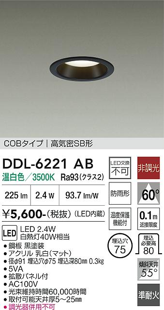 安心のメーカー保証【インボイス対応店】DDL6221AB ダイコー 屋外灯 ダウンライト COBタイプ LED 大光電機の画像