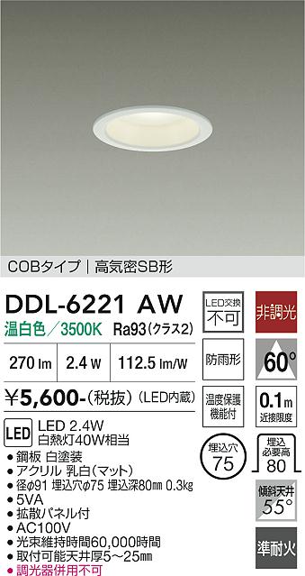 安心のメーカー保証【インボイス対応店】DDL6221AW ダイコー 屋外灯 ダウンライト COBタイプ LED 大光電機の画像