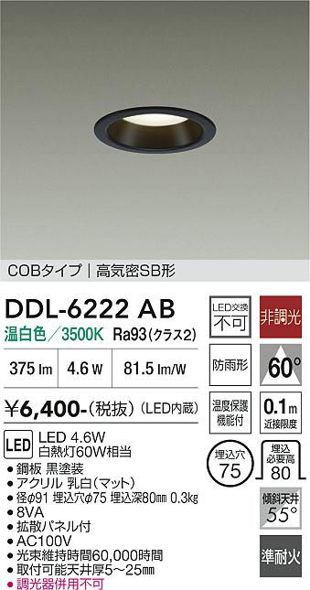 安心のメーカー保証【インボイス対応店】DDL6222AB ダイコー 屋外灯 ダウンライト COBタイプ LED 大光電機の画像