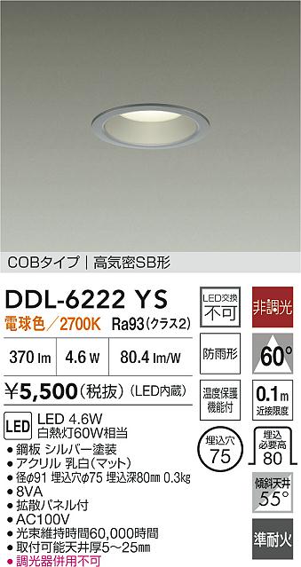 安心のメーカー保証【インボイス対応店】DDL6222YS ダイコー 屋外灯 ダウンライト COBタイプ LED 大光電機の画像
