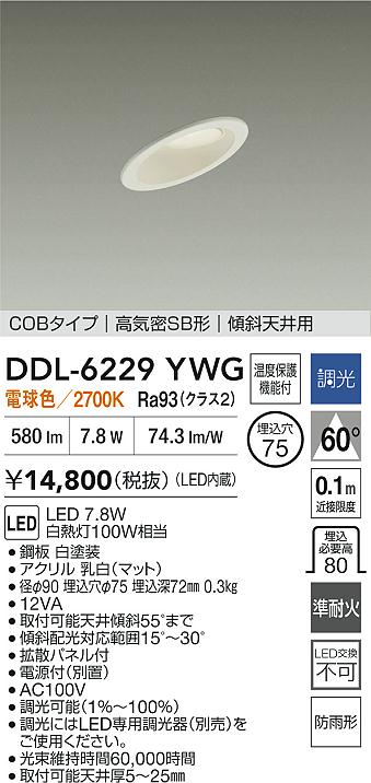 安心のメーカー保証【インボイス対応店】DDL6229YWG ダイコー 屋外灯 ダウンライト COBタイプ LED 大光電機の画像