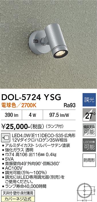 安心のメーカー保証【インボイス対応店】DOL5724YSG ダイコー 屋外灯 スポットライト LED 大光電機の画像