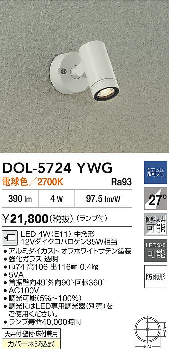 安心のメーカー保証【インボイス対応店】DOL5724YWG ダイコー 屋外灯 スポットライト LED 大光電機の画像