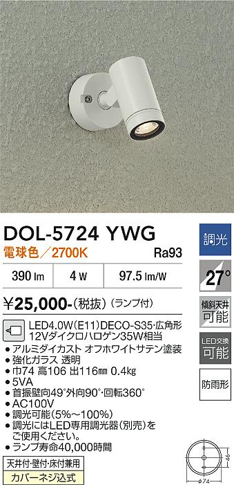 安心のメーカー保証【インボイス対応店】DOL5724YWG ダイコー 屋外灯 スポットライト LED 大光電機の画像