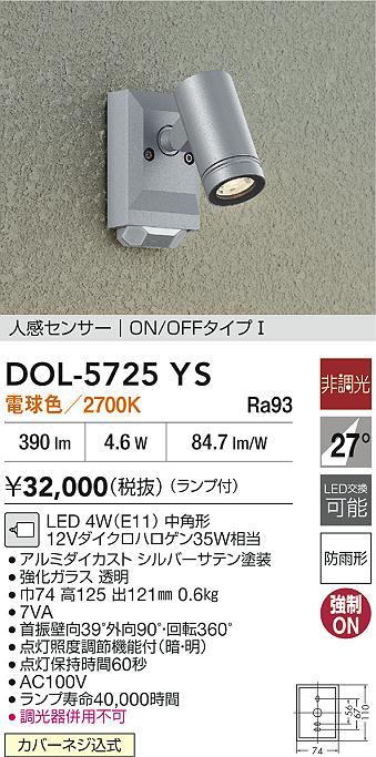 安心のメーカー保証【インボイス対応店】DOL5725YS ダイコー 屋外灯 スポットライト LED 大光電機の画像