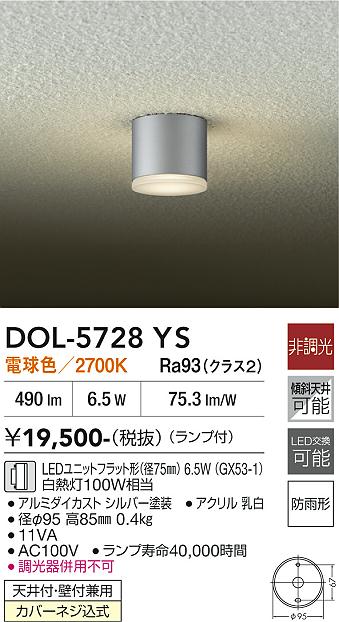 安心のメーカー保証【インボイス対応店】DOL5728YS ダイコー 屋外灯 勝手口灯 LED 大光電機の画像