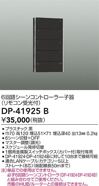 安心のメーカー保証【インボイス対応店】DP41925B ダイコー オプション シーンコントローラー子器 大光電機の画像