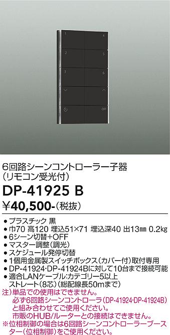安心のメーカー保証【インボイス対応店】DP41925B ダイコー オプション シーンコントローラー子器 大光電機の画像