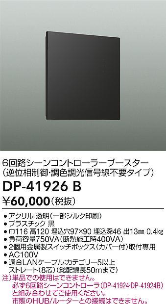 安心のメーカー保証【インボイス対応店】DP41926B ダイコー オプション シーンコントローラーブースター 大光電機の画像