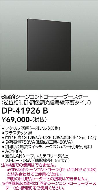 安心のメーカー保証【インボイス対応店】DP41926B ダイコー オプション シーンコントローラーブースター 大光電機の画像