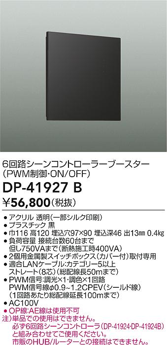 安心のメーカー保証【インボイス対応店】DP41927B ダイコー オプション シーンコントローラーブースター 大光電機の画像